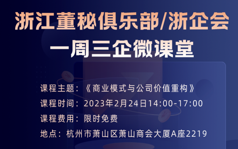 【課程預(yù)告】浙江董秘俱樂部/浙企會研學(xué)服務(wù)一周三企“微課堂”第二期