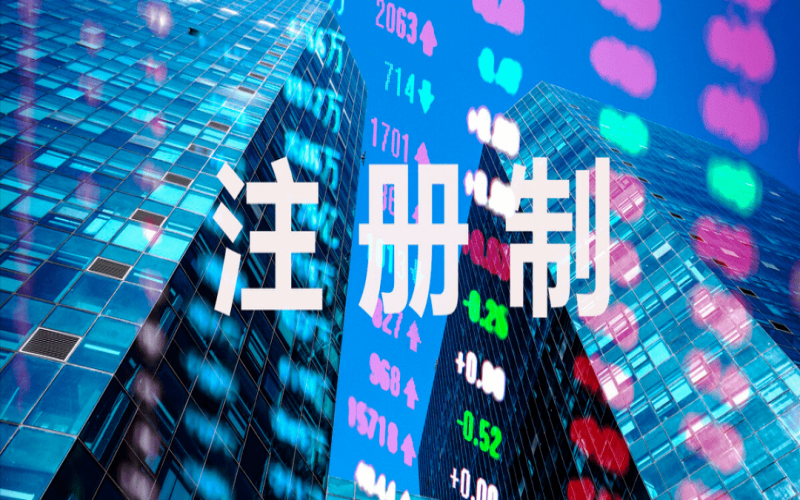 注冊制改革背景下的企業(yè)上市規(guī)劃（7）