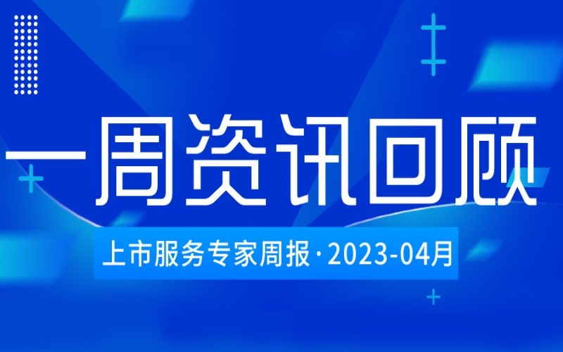 【好誠(chéng)明周回顧】杭城資本市場(chǎng)資訊全掌握（4.15--4.21）