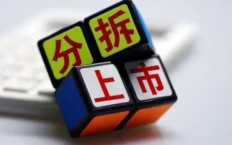 A股分拆上市規(guī)則及審核要點(diǎn)（3）