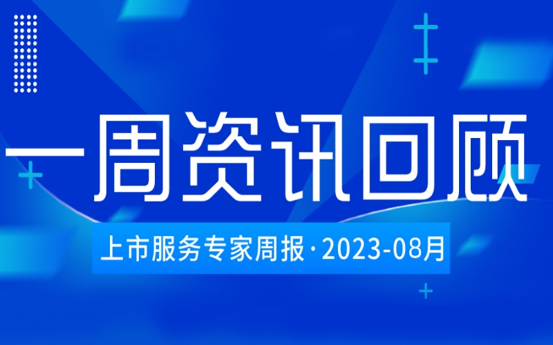 【好誠明周回顧】杭城資本市場(chǎng)資訊全掌握（8.12-8.18）