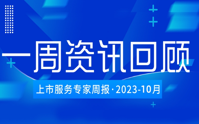 【好誠(chéng)明周回顧】杭城資本市場(chǎng)資訊全掌握（10.16-10.20）