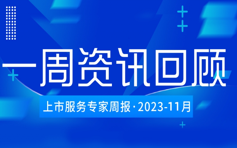 【好誠明周回顧】杭城資本市場資訊全掌握（10.30-11.3）