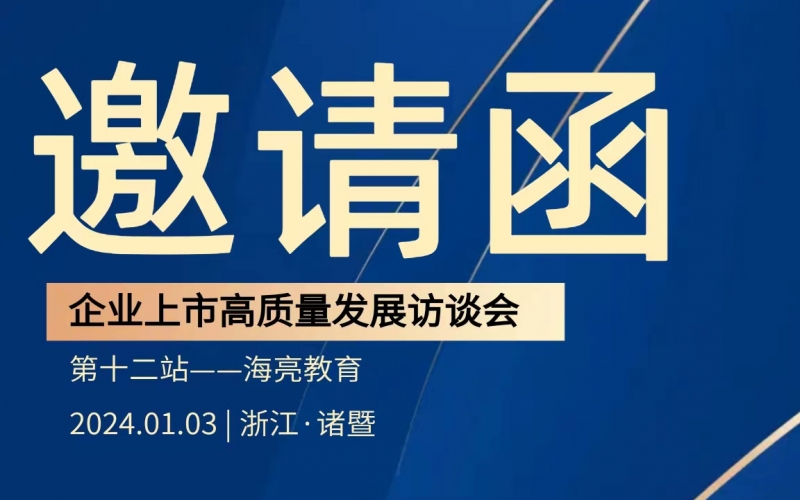 【活動預(yù)告】企業(yè)上市高質(zhì)量發(fā)展訪談會第十二站——走進海亮教育