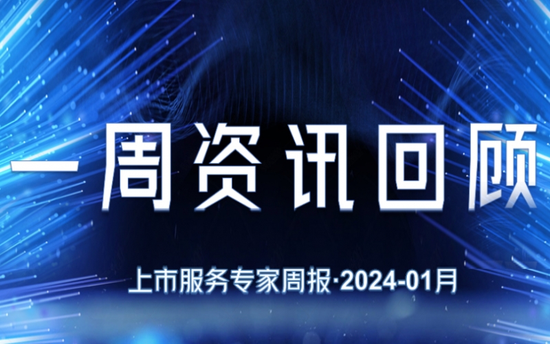 【好誠明周回顧】杭城資本市場資訊全掌握（1.15-1.19）