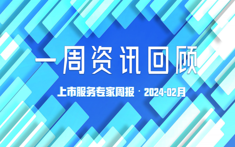 【好誠明周回顧】杭城資本市場資訊全掌握（2.18-2.23）