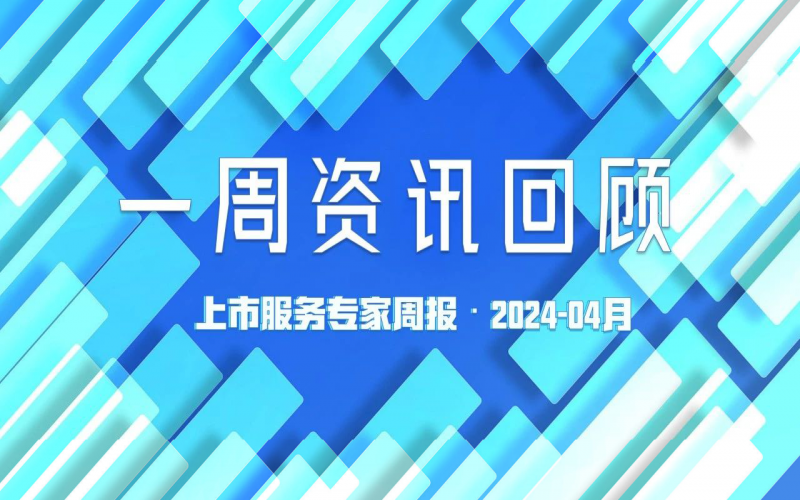 【好誠明周回顧】杭城資本市場資訊全掌握（4.22-4.26）