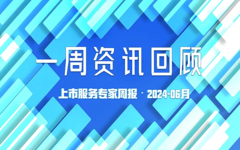 【好誠明周回顧】杭城資本市場資訊全掌握（6.10-6.14）